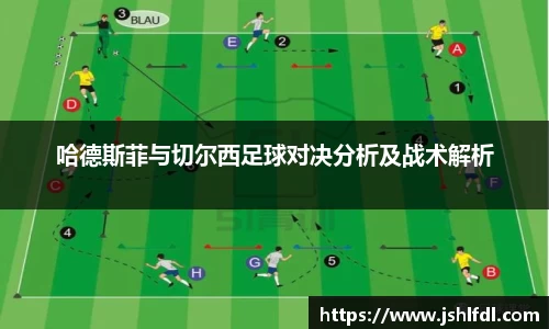 哈德斯菲与切尔西足球对决分析及战术解析