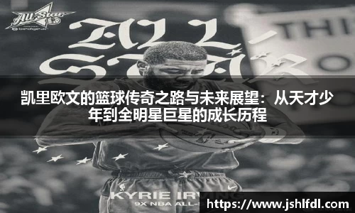 凯里欧文的篮球传奇之路与未来展望：从天才少年到全明星巨星的成长历程