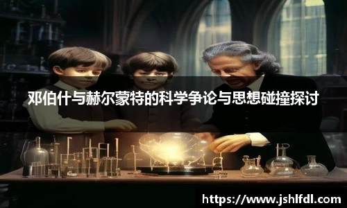 邓伯什与赫尔蒙特的科学争论与思想碰撞探讨