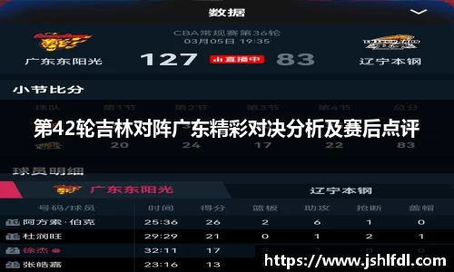 第42轮吉林对阵广东精彩对决分析及赛后点评