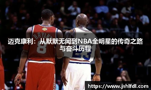 迈克康利：从默默无闻到NBA全明星的传奇之路与奋斗历程
