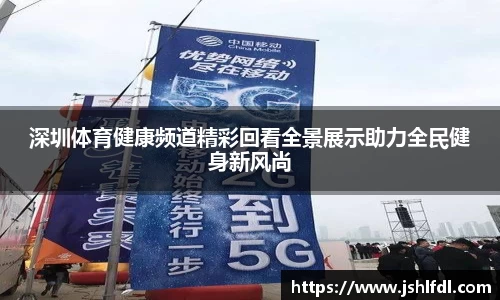 深圳体育健康频道精彩回看全景展示助力全民健身新风尚