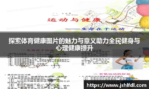 探索体育健康图片的魅力与意义助力全民健身与心理健康提升