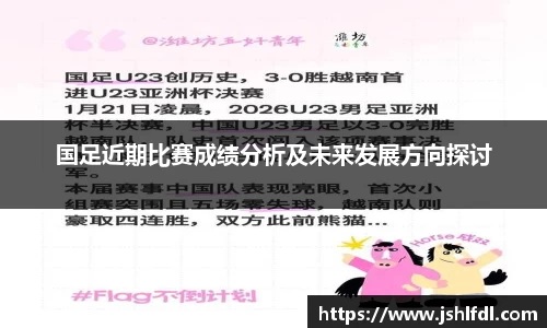 国足近期比赛成绩分析及未来发展方向探讨